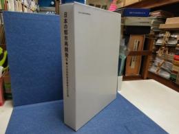 日本の都市再開発 : 市街地再開発事業の全記録