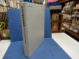 日本の都市再開発 : 市街地再開発事業の全記録