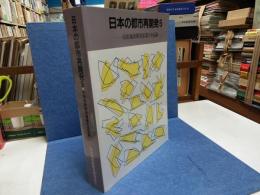 日本の都市再開発 : 市街地再開発事業の全記録