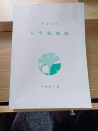 東京大学 大学院便覧