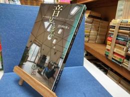 音の見える部屋 : オーディオと在る人