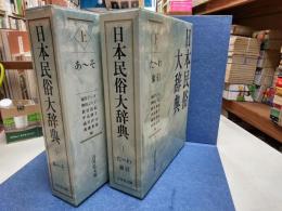 日本民俗大辞典