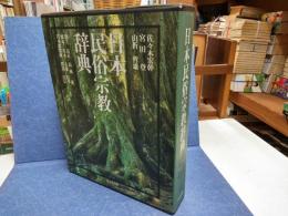 日本民俗宗教辞典