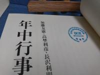 年中行事大辞典