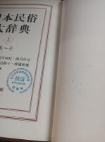 日本民俗大辞典