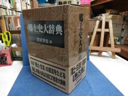 郷土史大辞典