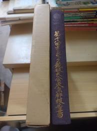 第18回オリンピック競技大会東京都報告書