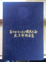 第18回オリンピック競技大会東京都報告書