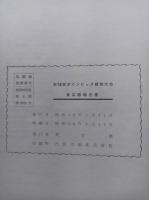 第18回オリンピック競技大会東京都報告書