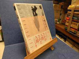 「人間」って何ですか