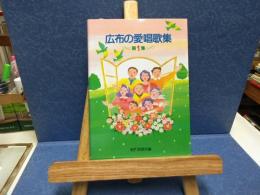 広布の愛唱歌集