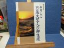 御書にみる日蓮大聖人の御生涯