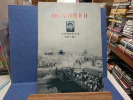 1967年10月8日 : 山崎博昭君追悼羽田の闘い