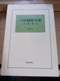 戸田城聖全集