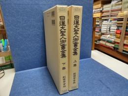 日蓮大聖人御書全集 : 創価学会版