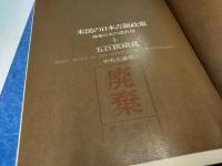 米国の日本占領政策 : 戦後日本の設計図