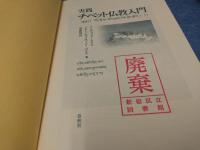 実践・チベット仏教入門