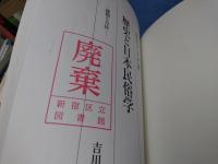 歴史と日本民俗学