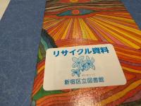 日本的なるものをめぐって
