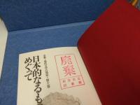 日本的なるものをめぐって