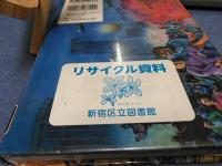 SF宇宙怪物図鑑