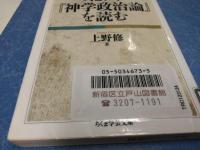スピノザ『神学政治論』を読む