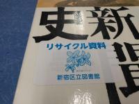 プロパガンダ1904-45 : 新聞紙・新聞誌・新聞史
