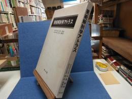 美術解剖学アトラス