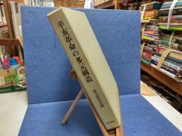辛亥革命の多元構造 : 辛亥革命90周年国際学術討論会(神戸)