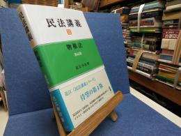 民法講義