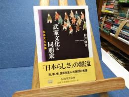 武家文化と同朋衆 : 生活文化史論