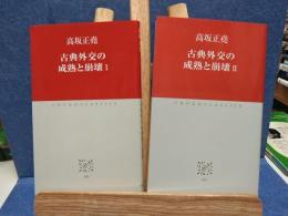 古典外交の成熟と崩壊