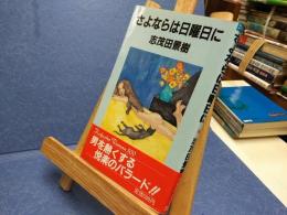さよならは日曜日に