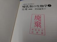 哺乳類の生物学