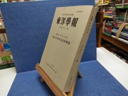 東洋文庫和文紀要　東洋學報　