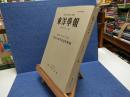 東洋文庫和文紀要　東洋學報　