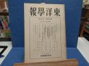 東洋學報