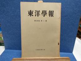 東洋文庫和文紀要　東洋學報　