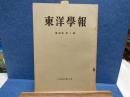 東洋文庫和文紀要　東洋學報　