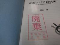 東南アジア経済史 : 不均一発展国家群の経済結合