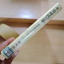平安時代の茶 : 「喫茶養生記」まで