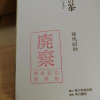 平安時代の茶 : 「喫茶養生記」まで