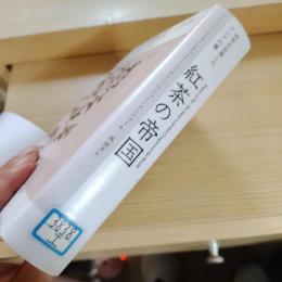 紅茶の帝国 : 世界を征服したアジアの葉
