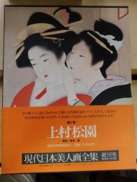 上村松園　現代日本美人画全集