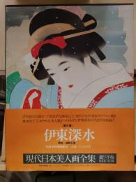 伊東深水　現代日本美人画全集