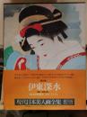 伊東深水　現代日本美人画全集