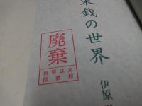 宋銭の世界