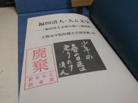 福田清人・人と文学 : 「福田清人文庫の集い」講演集