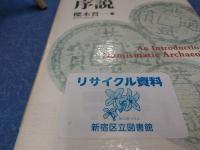 貨幣考古学序説