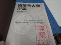 貨幣考古学序説